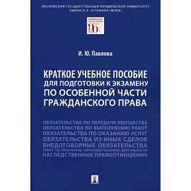 Краткое учебное пособие для подготовки к экзамену по Особенной части гражданского права