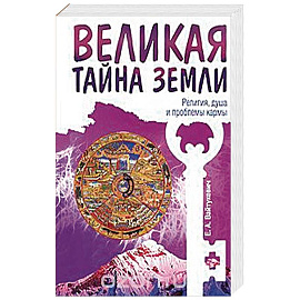 Великая тайна Земли. Религия, душа и проблемы кармы