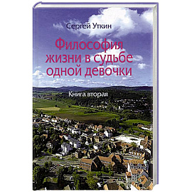 Философия жизни в судьбе одной девочки. Книга 2