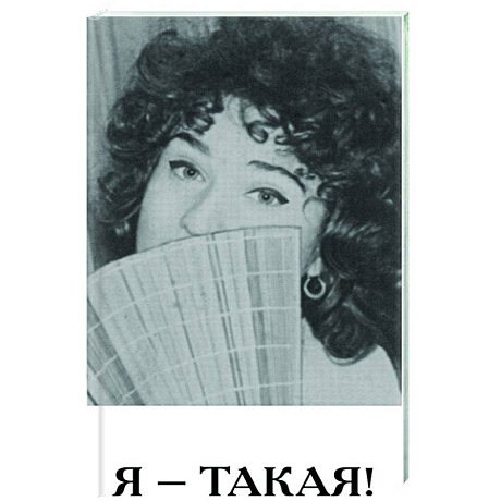 Фото Я - такая!