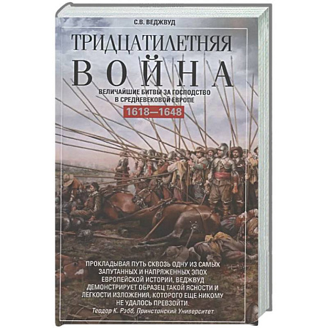 Фото Тридцатилетняя война. Величайшие битвы за господство в средневековой Европе. 1618—1648
