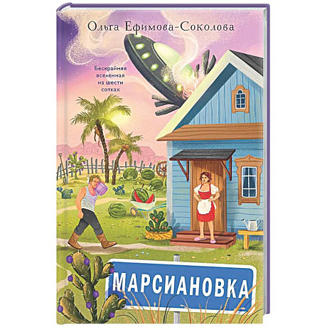 Фото Марсиановка