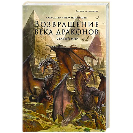 Фото Возвращение века драконов. Часть 1. Старый мир