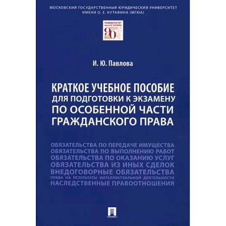 Фото Краткое учебное пособие для подготовки к экзамену по Особенной части гражданского права