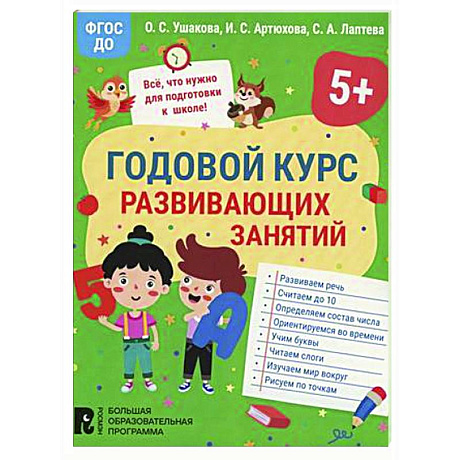Фото Годовой курс развивающих занятий для детей 5 лет