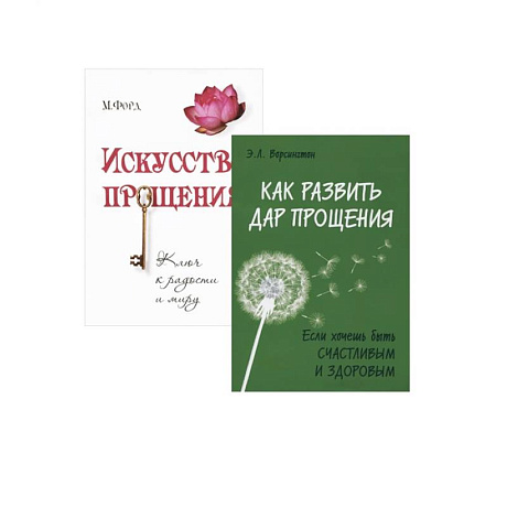 Фото Простить, забыть и действовать. (Комплект из 2-х книг)