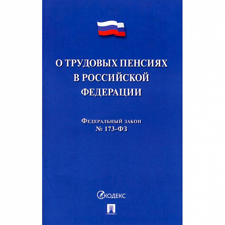 Фото О трудовых пенсиях в РФ № 173-ФЗ