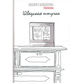 Шведская штучка. Рассказы