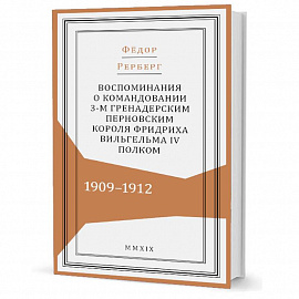 Воспоминания о командовании 3-м гренадерским Перновским короля Фридриха Вельгельма IV полком