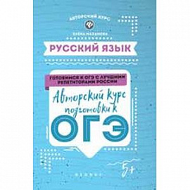 Русский язык. Авторский курс подготовки к ОГЭ