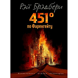 451 градус по Фаренгейту