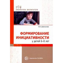 Формирование инициативности у детей 6-8 лет