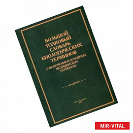 Большой толковый словарь биологических терминов