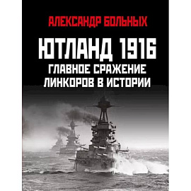 Ютланд 1916. Главное сражение линкоров в истории