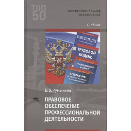 Правовое обеспечение профессиональной деятельности