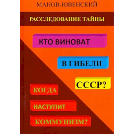 Расследование тайны. Кто виноват в гибели СССР? Когда наступит коммунизм?