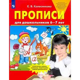 Прописи для дошкольников 6-7 лет. ФГОС ДО