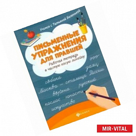 Письменные упражнения для правшей. Рабочая тетрадь в частую косую линейку