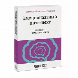 Эмоциональный интеллект в сложных коммуникациях