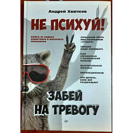 Не психуй! Забей на тревогу