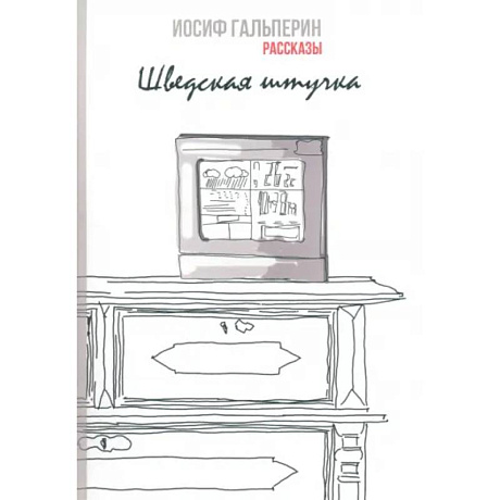 Фото Шведская штучка. Рассказы