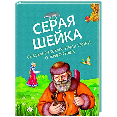 Фото Серая Шейка. Сказки русских писателей о животных
