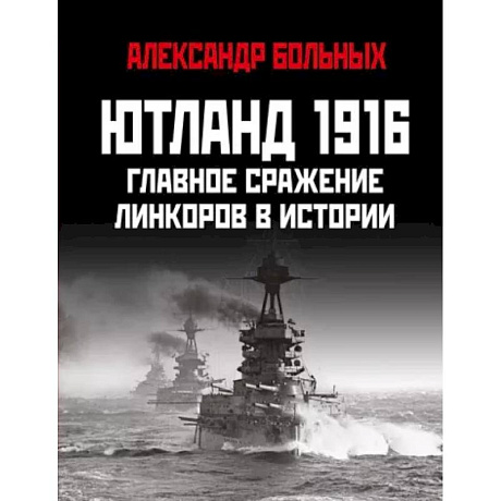 Фото Ютланд 1916. Главное сражение линкоров в истории