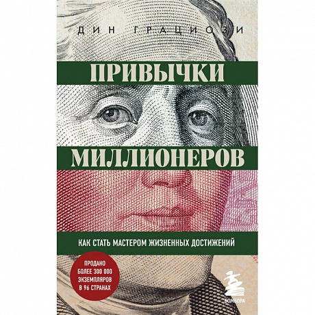 Фото Привычки миллионеров. Как стать мастером жизненных достижений