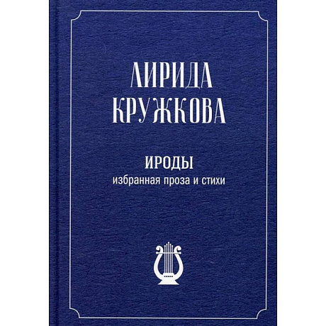 Фото Ироды. Избранная проза и стихи