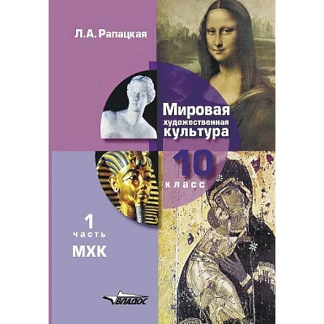 Фото Мировая художественная культура. Учебник 10 класс. Часть 1