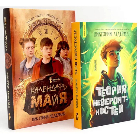 Фото Теория невероятностей. Календарь ма(й)я (комплект из 2-х книг)