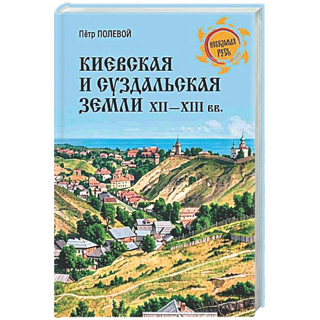 Фото Киевская и Суздальская земли XII-XIII веков