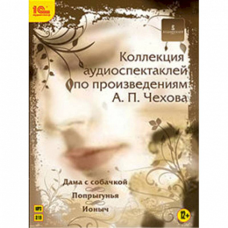 Фото CD-ROM (MP3). Коллекция аудиоспектаклей по произведениям А.П.Чехова: Дама с собачкой. Попрыгунья. Ионыч