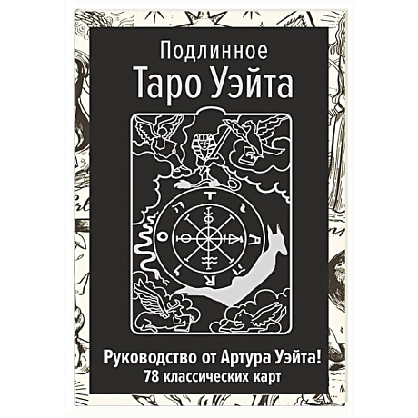 Фото Подлинное Таро Уэйта. Руководство автора и 78 классических карт