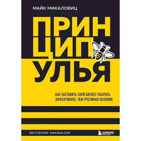 Фото Принцип улья. Как заставить свой бизнес работать эффективнее, чем пчелиная колония