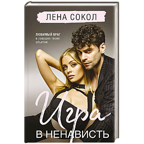 Фото Игра в ненависть