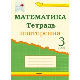 Математика. 3 класс. Тетрадь повторения