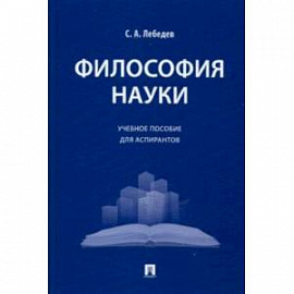 Философия науки. Учебное пособие для аспирантов