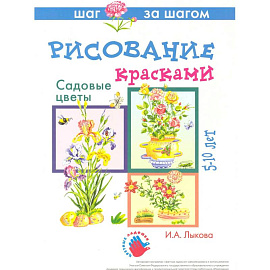 Садовые цветы.Рисование красками