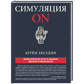 Симуляция ON: философское эссе о знании, обмане и реальности