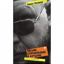 Письмо, отправленное в бутылке