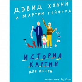 История картин для детей