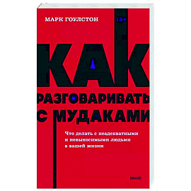 Как разговаривать с мудаками. Что делать с неадекватными и невыносимыми людьми