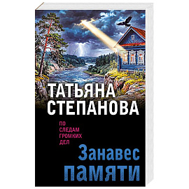 Занавес памяти