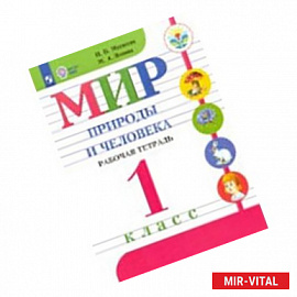 Мир природы и человека. 1 класс. Рабочая тетрадь для специальных учреждений VIII вида