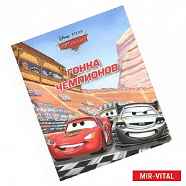 Гонка чемпионов. Догоняйка