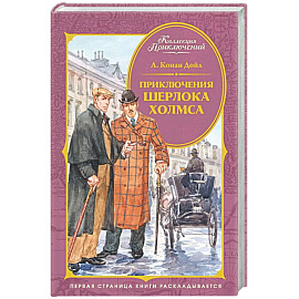 Приключения Шерлока Холмса