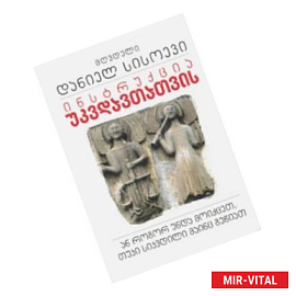 Инструкция для бессмертных, или Что делать, если вы всё-таки умерли (на грузинском языке)