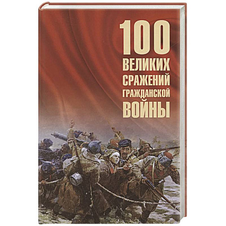 Фото 100 великих сражений Гражданской войны