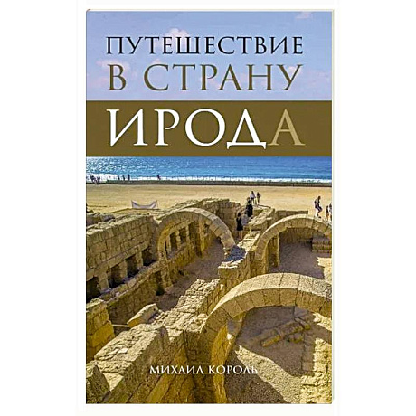 Фото Путешествие в страну Ирода